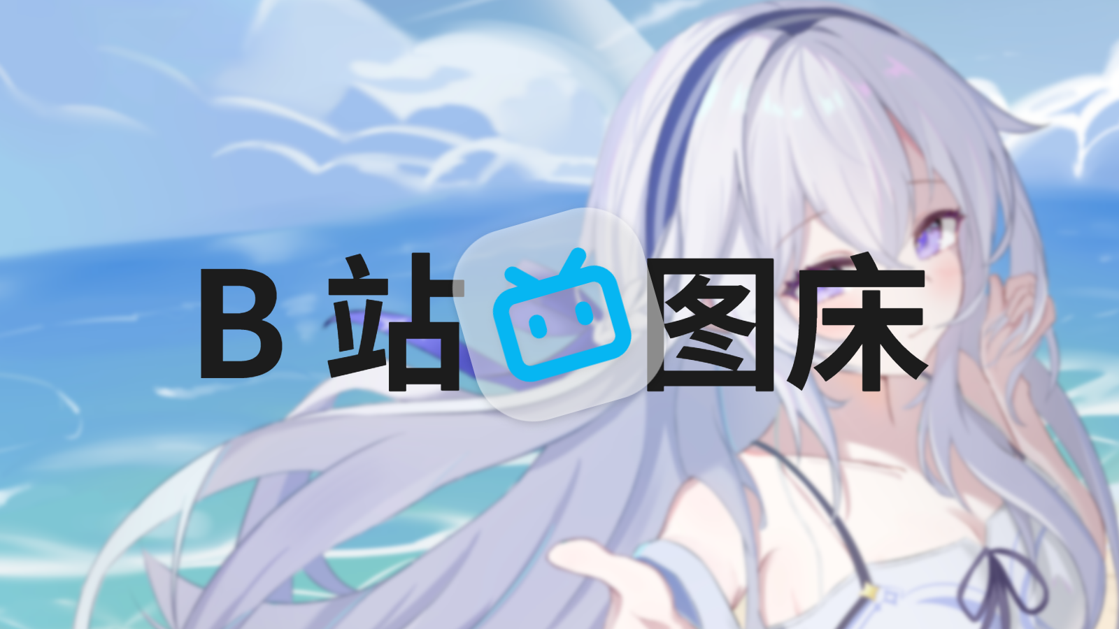神秘API！B站也能当图床使！