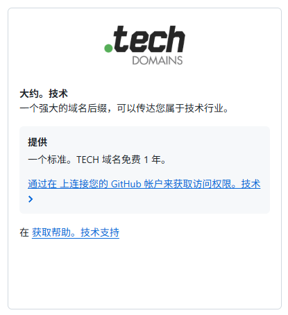 有Github Education？来嫖一年免费的.tech域名！