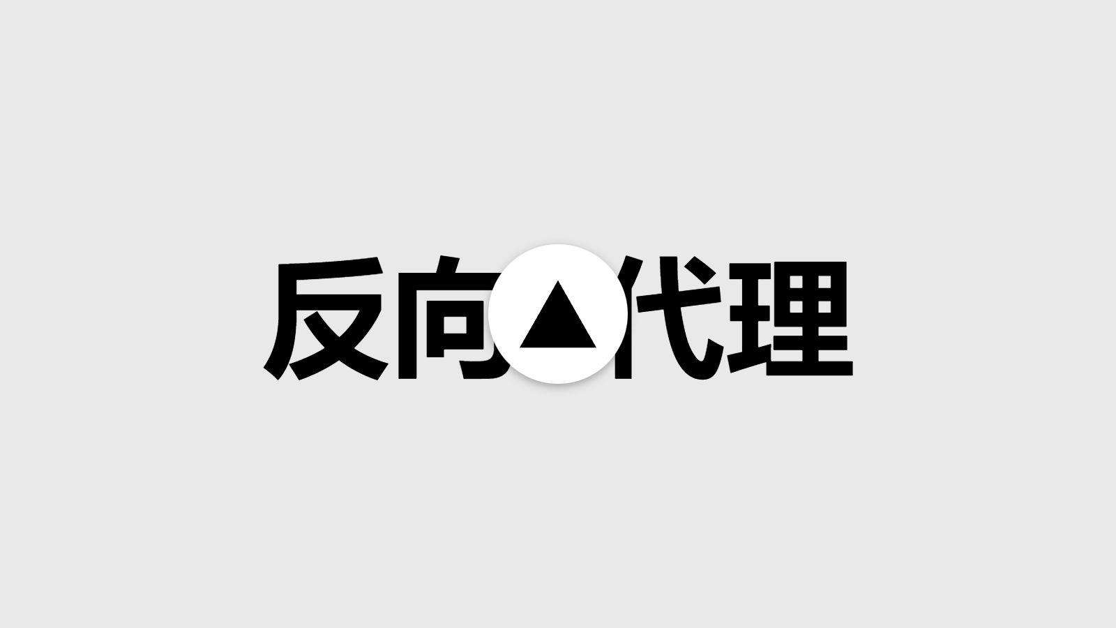 Netlify、Vercel反代网站