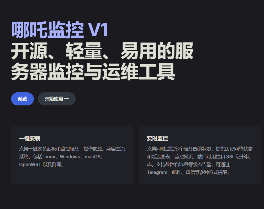 哪吒监控搭建教程