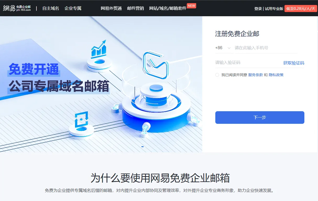 自建邮局太麻烦？来用网易免费企业邮！绑定你的域名收发自如！